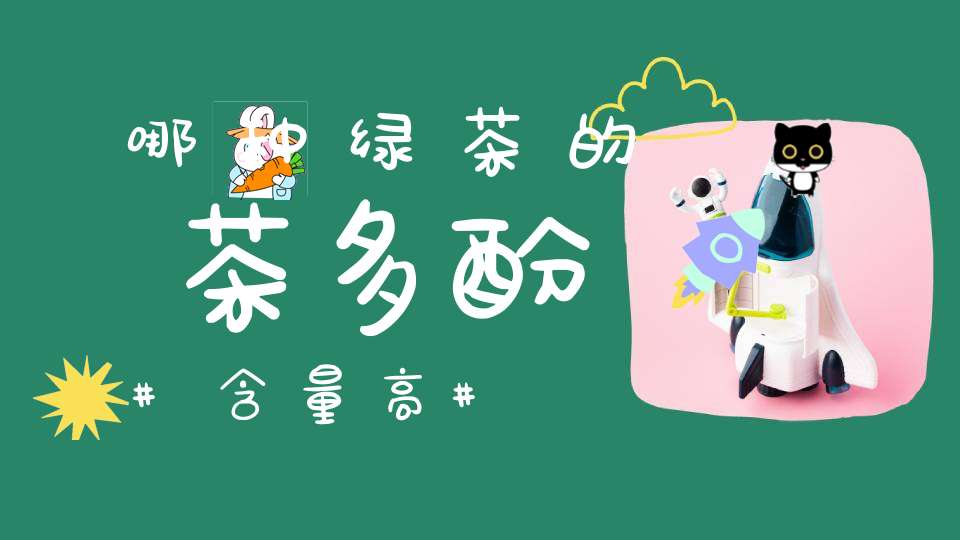 哪种绿茶的茶多酚含量高