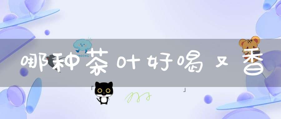 哪种茶叶好喝又香