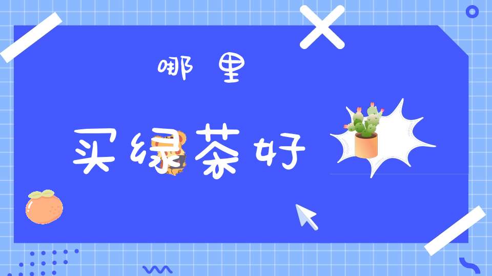 哪里买绿茶好