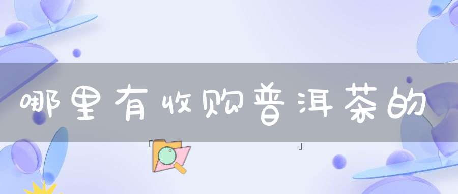 哪里有收购普洱茶的