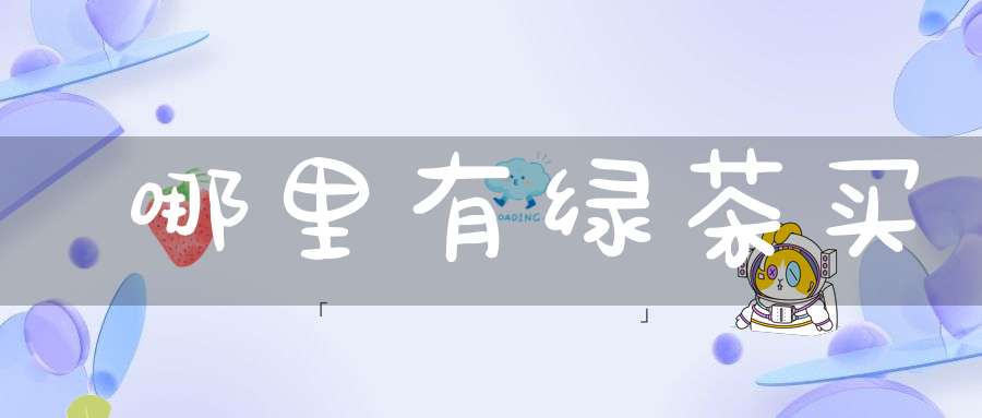哪里有绿茶买