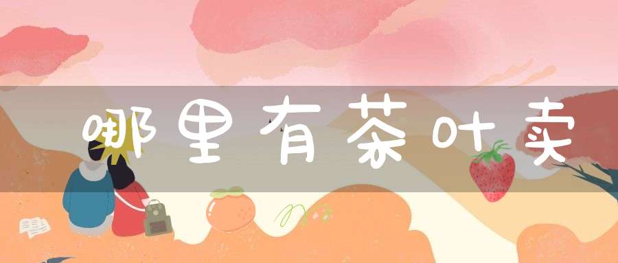 哪里有茶叶卖
