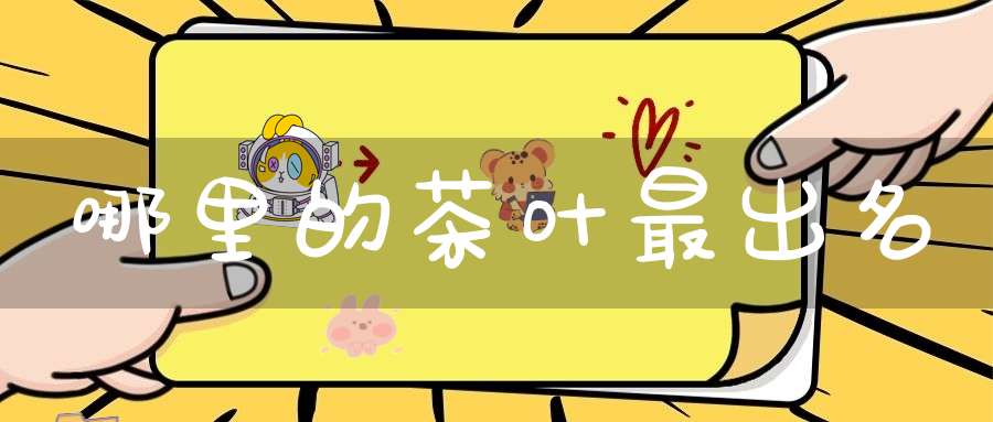 哪里的茶叶最出名