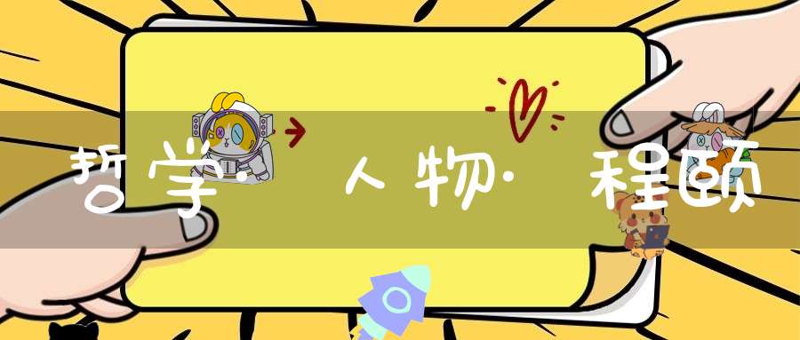 哲学·人物·程颐