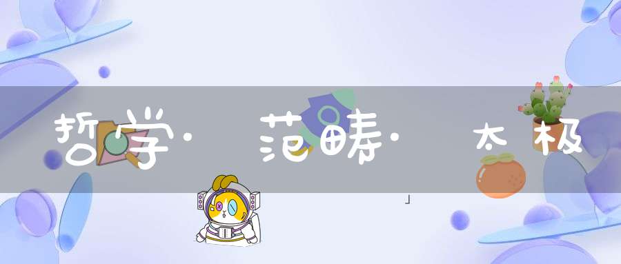 哲学·范畴·太极