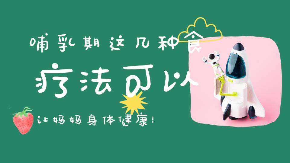 哺乳期这几种食疗法，可以让妈妈身体健康！宝宝喝饱！