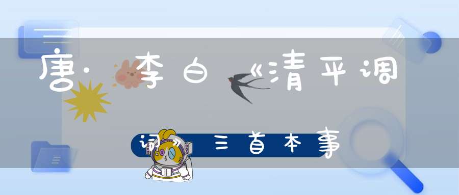 唐·李白《清平调词》三首本事