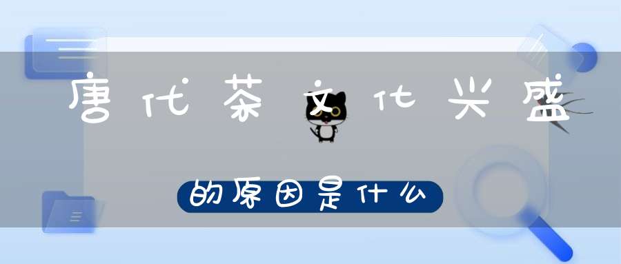 唐代茶文化兴盛的原因是什么?