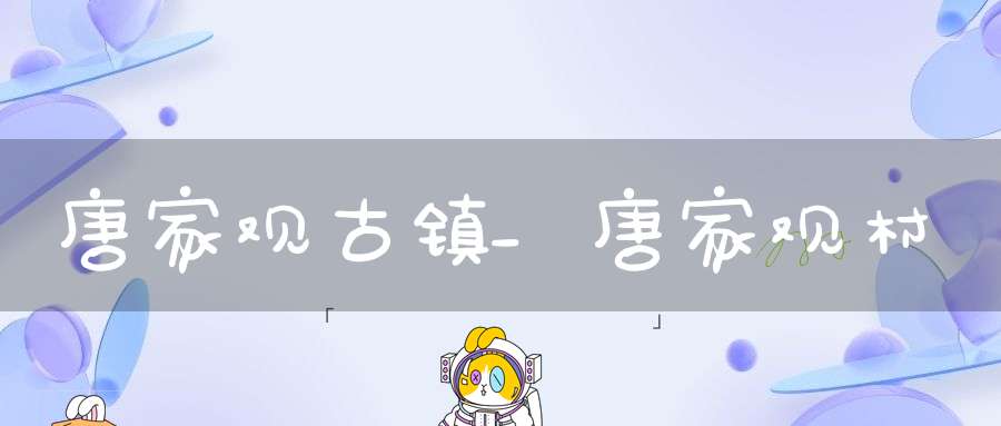 唐家观古镇_唐家观村