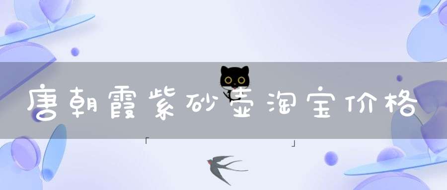 唐朝霞紫砂壶淘宝价格