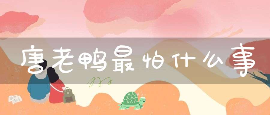 唐老鸭最怕什么事