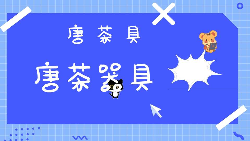 唐茶具唐茶器具