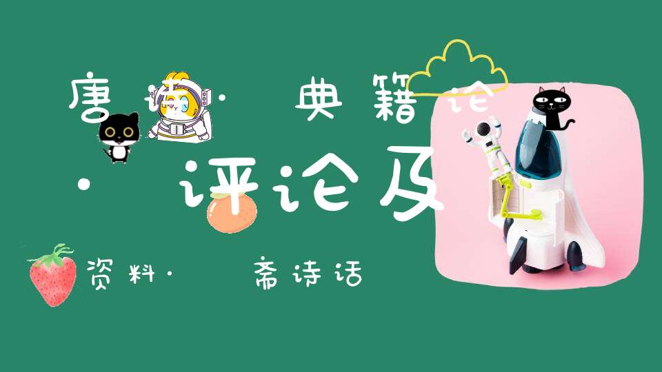 唐诗·典籍论·评论及资料·薑斋诗话