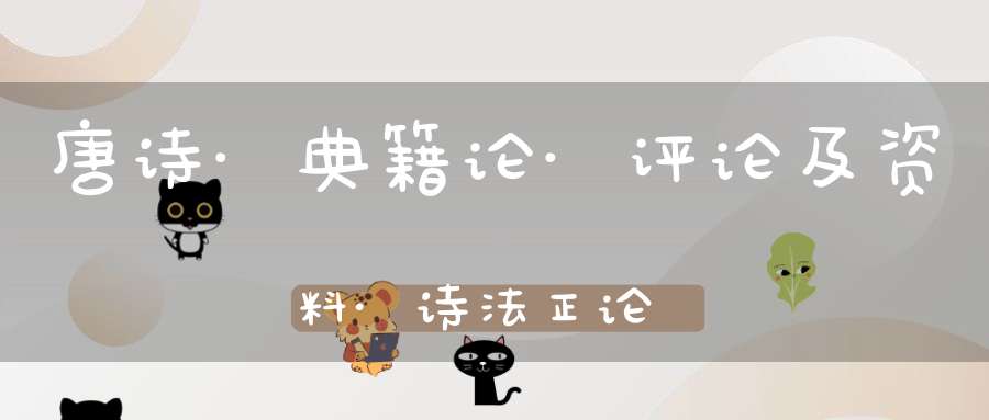 唐诗·典籍论·评论及资料·诗法正论