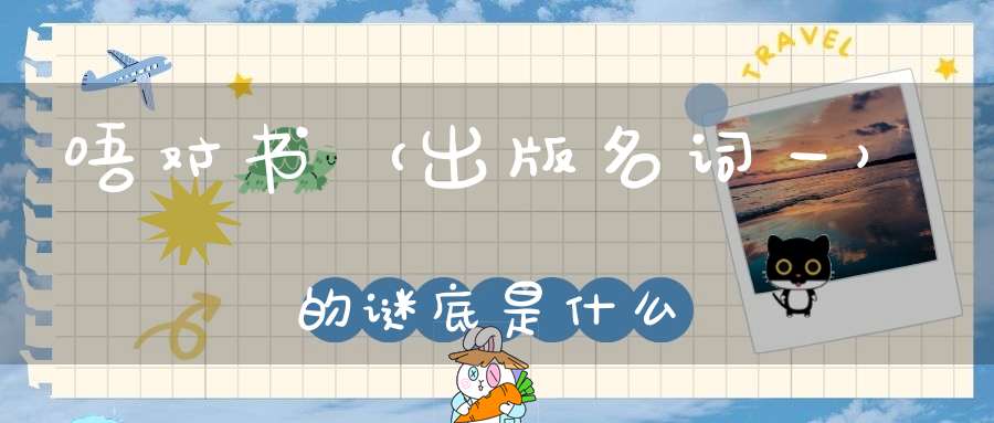 唔对书 （出版名词一）的谜底是什么?