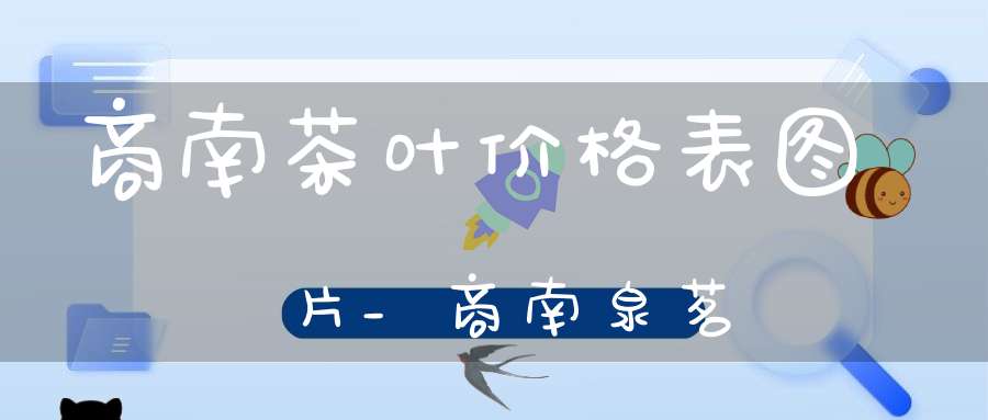 商南茶叶价格表图片_商南泉茗