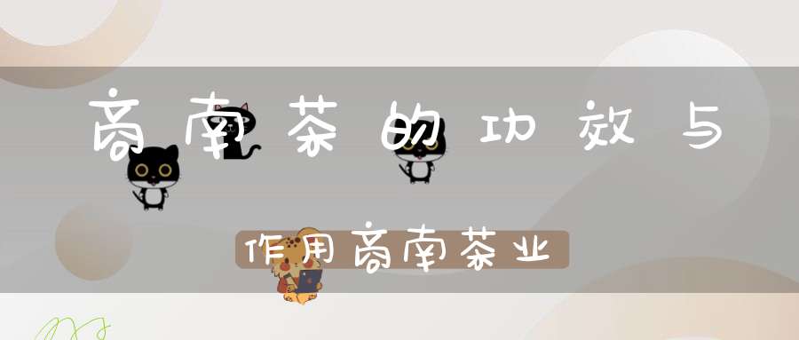 商南茶的功效与作用商南茶业
