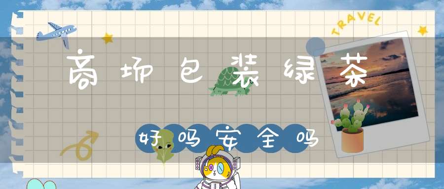 商场包装绿茶好吗安全吗