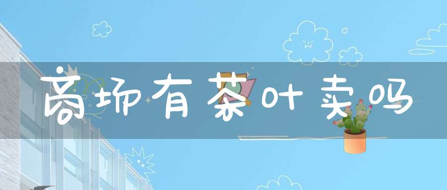 商场有茶叶卖吗