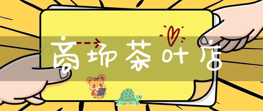 商场茶叶店