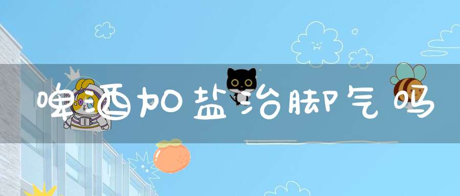 啤酒加盐治脚气吗