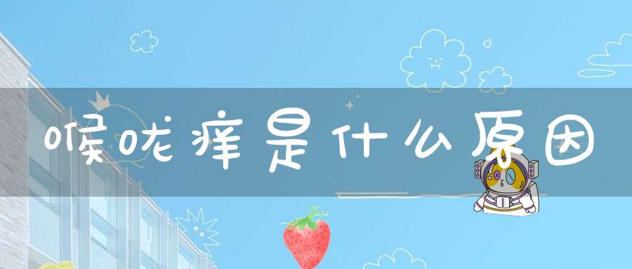 喉咙痒是什么原因
