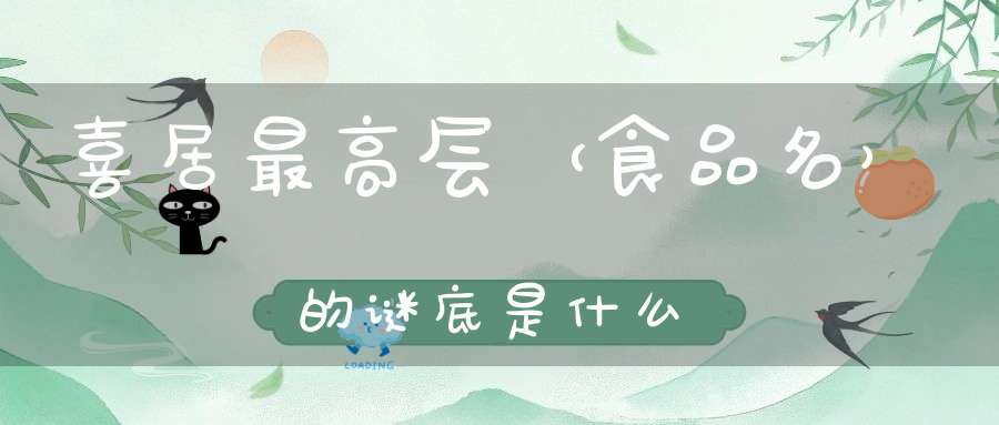 喜居最高层 （食品名）的谜底是什么?