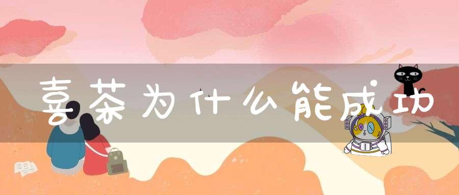 喜茶为什么能成功