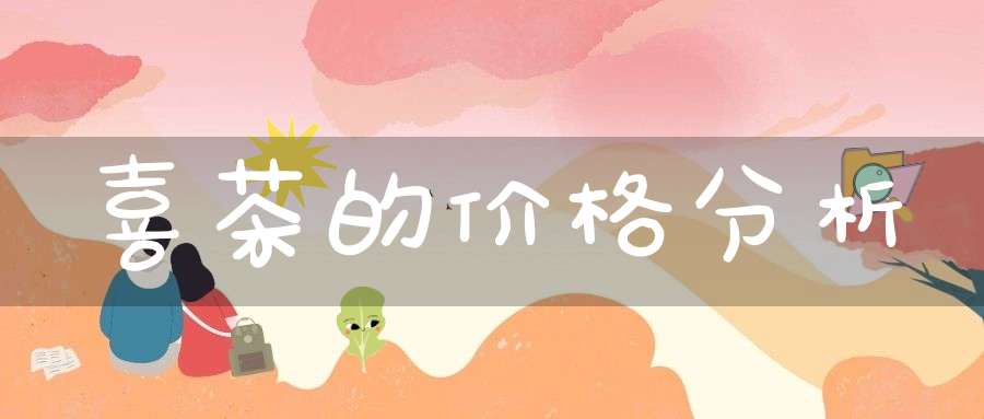 喜茶的价格分析