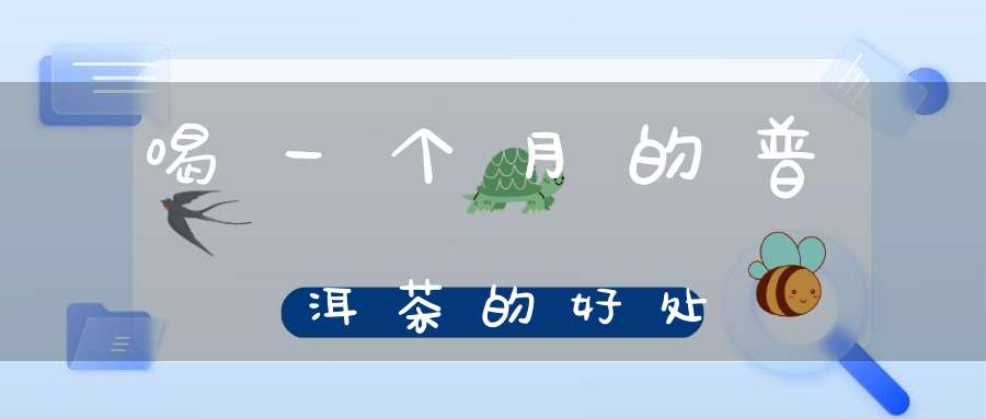 喝一个月的普洱茶的好处