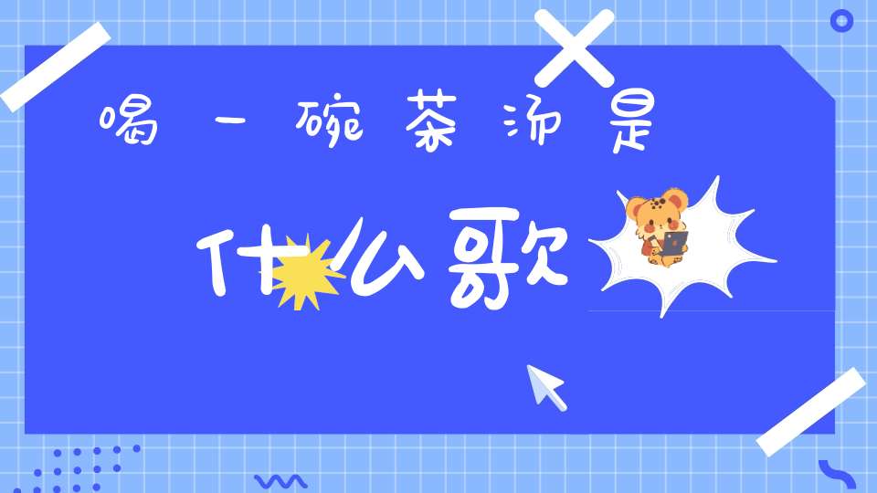 喝一碗茶汤是什么歌