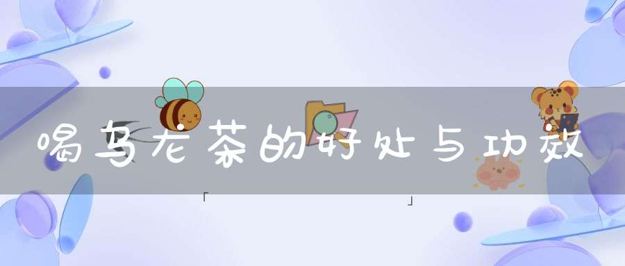 喝乌龙茶的好处与功效