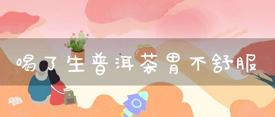 喝了生普洱茶胃不舒服