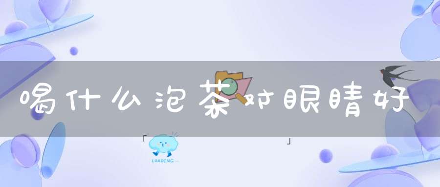 喝什么泡茶对眼睛好