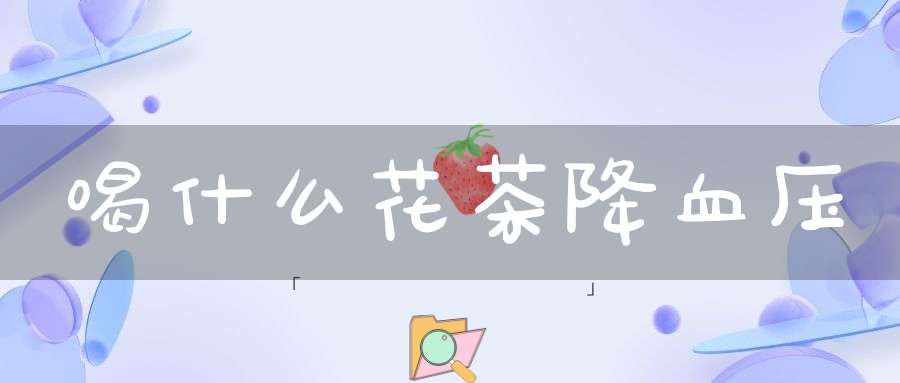喝什么花茶降血压