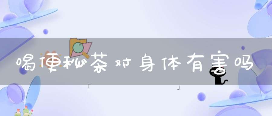 喝便秘茶对身体有害吗