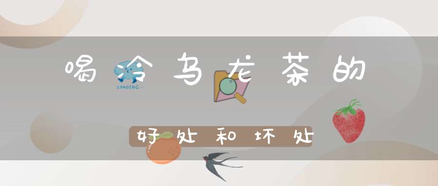喝冷乌龙茶的好处和坏处