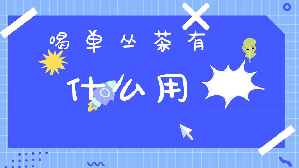 喝单丛茶有什么用