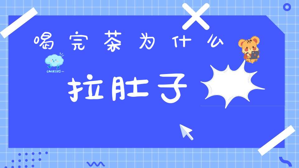 喝完茶为什么拉肚子