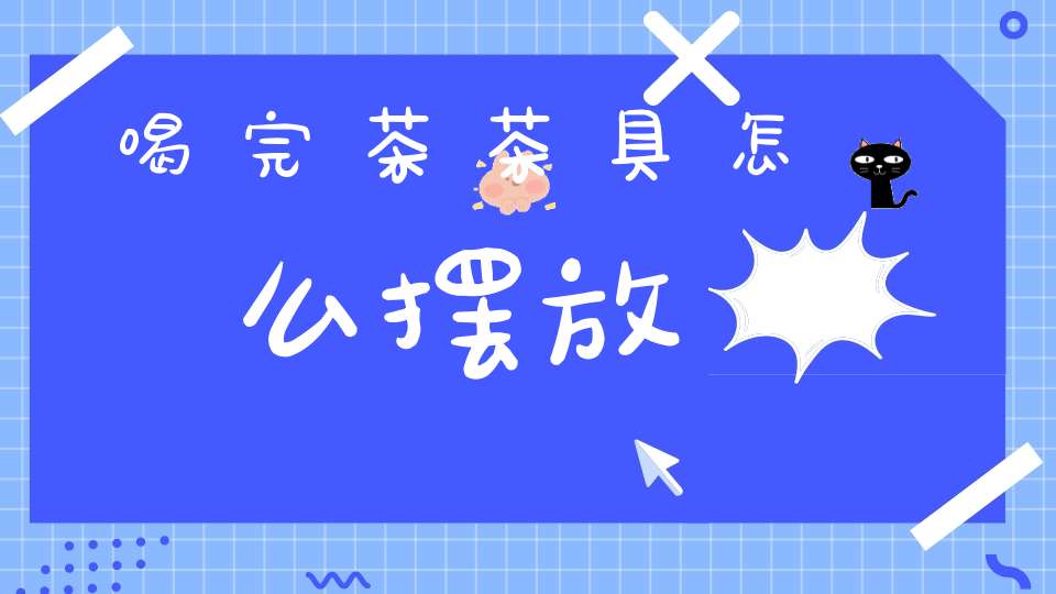 喝完茶茶具怎么摆放