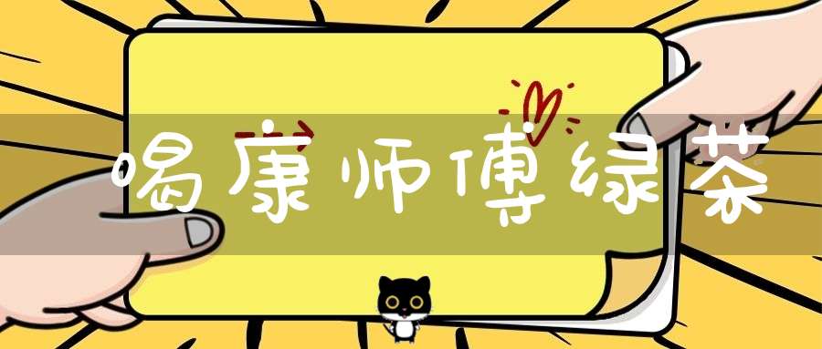 喝康师傅绿茶