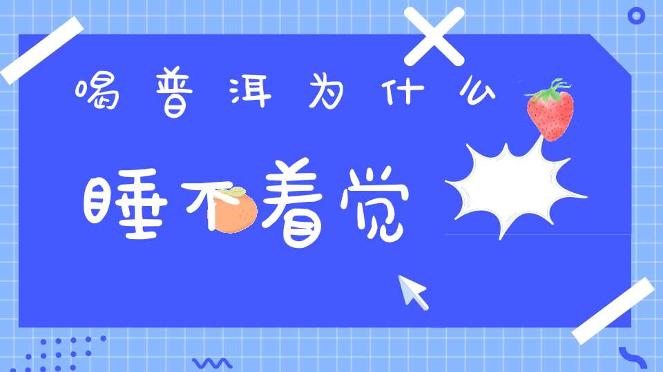 喝普洱为什么睡不着觉