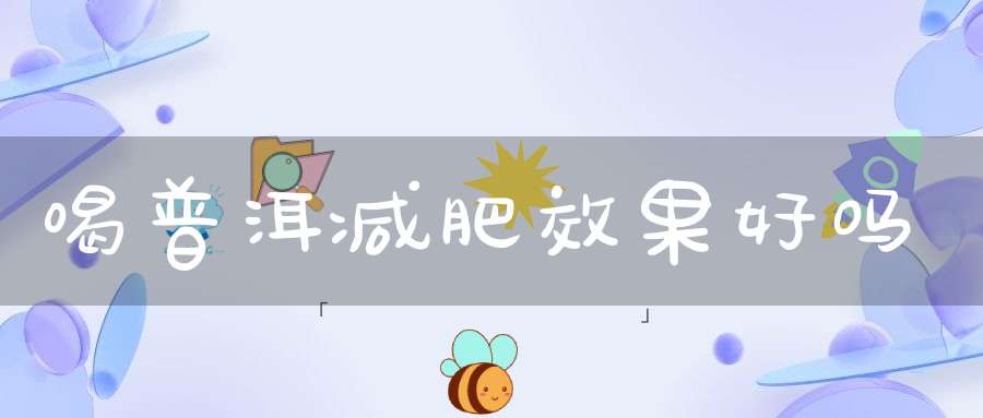 喝普洱减肥效果好吗