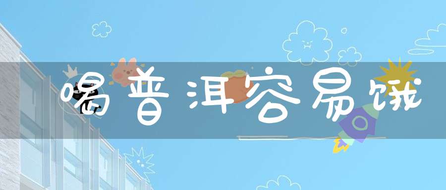 喝普洱容易饿