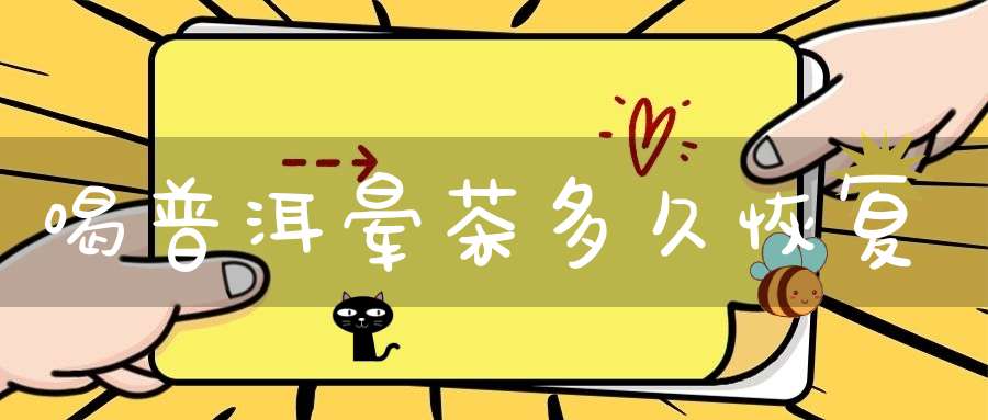 喝普洱晕茶多久恢复