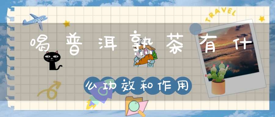 喝普洱熟茶有什么功效和作用
