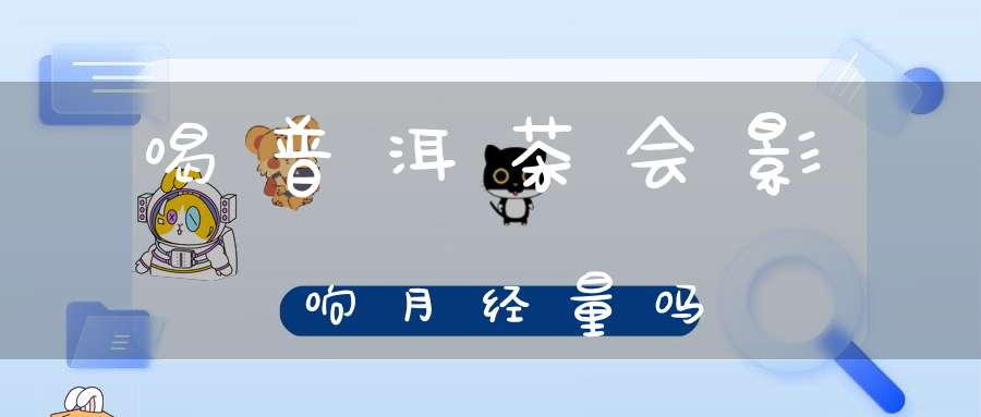 喝普洱茶会影响月经量吗