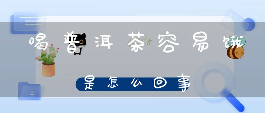喝普洱茶容易饿是怎么回事