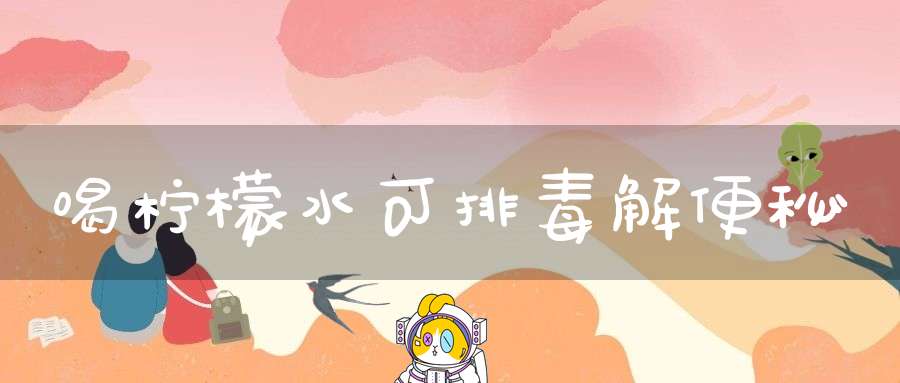 喝柠檬水可排毒解便秘