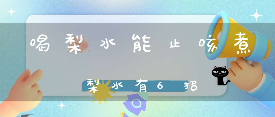 喝梨水能止咳？煮梨水有6招